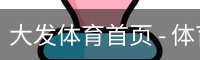 大发体育首页 - 体育场地安全登录下载